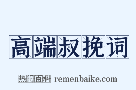高端叔挽词是什么意思的图片